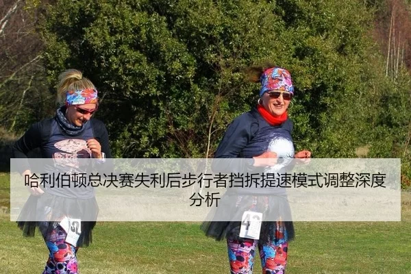 哈利伯顿总决赛失利后步行者挡拆提速模式调整深度分析 | xingkong